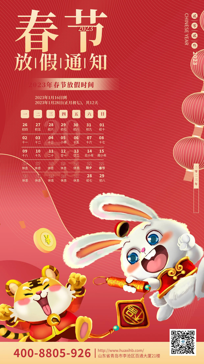玉兔呈祥，喜迎春節(jié)丨華熙昕瑞放假通知！(圖1)
