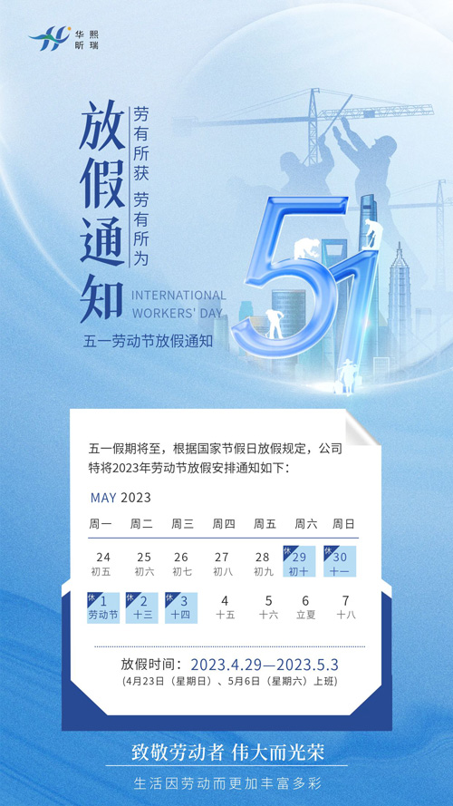 2023年五一勞動(dòng)節(jié)放假通知！(圖1)