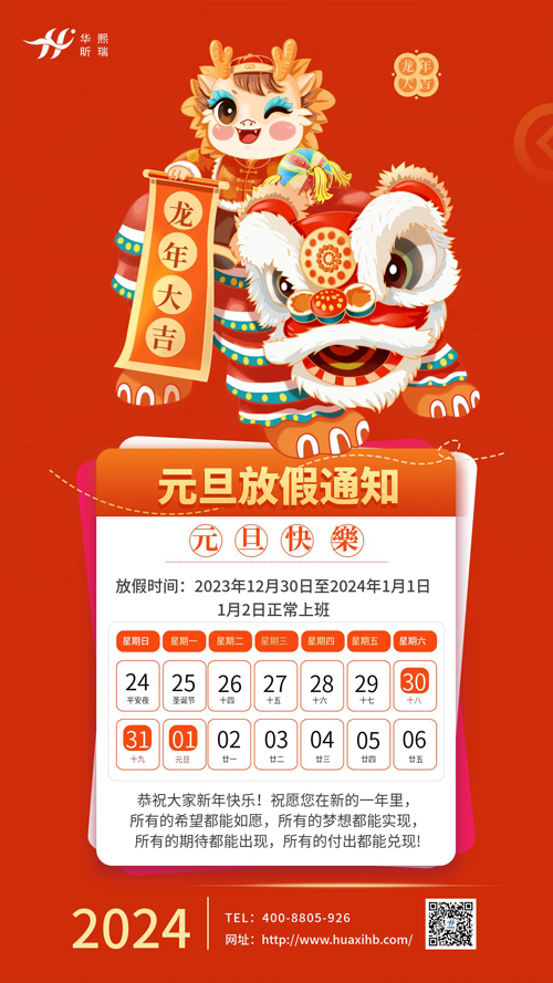 瑞龍納福，喜迎元旦！2024年元旦放假通知(圖1)