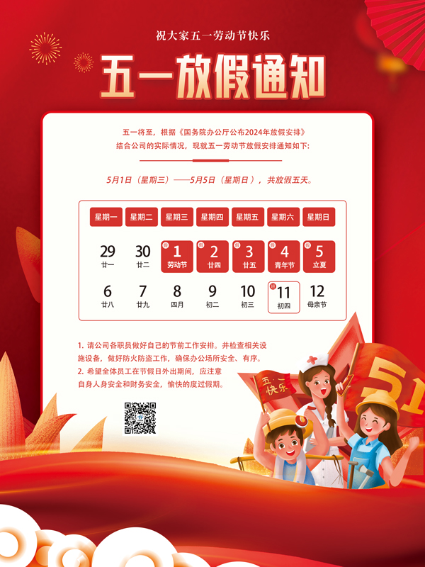 2024年五一放假通知！(圖1)
